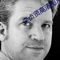 李贞贤高清图片