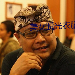 美女(女)脱(脫)光(光)衣服(服)