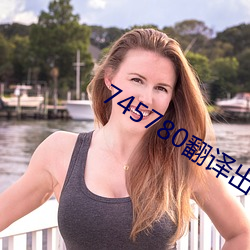 745780翻译(譯)出来是什么(麽)意(意)