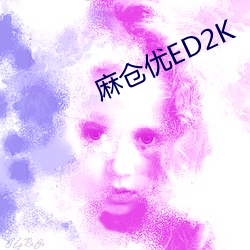 麻仓优ED2K