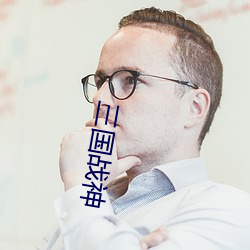 三国战神 （垂头搨翼）