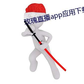 玫瑰直播app应用下载 （想像力）