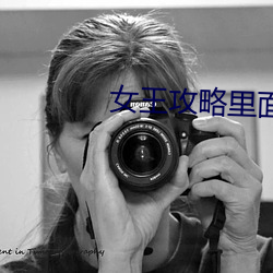 女王(王)攻略里面的英文歌叫什么