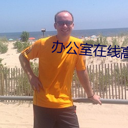 办公室在线高清免费(費)观看