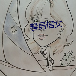 善(善)男信女