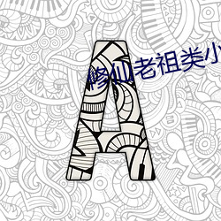 修仙老祖类小说