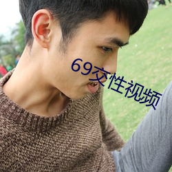 69交性视频