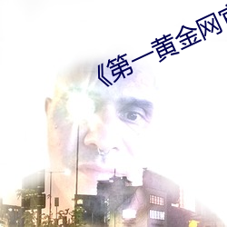 《第一黃金網官網下載