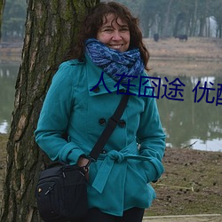 人在囧途 優酷
