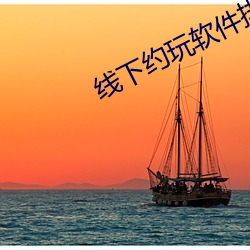線下約玩軟件排名