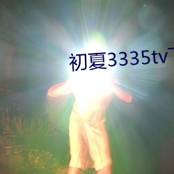 初夏3335tv下载