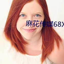 麻(麻)花传(傳)媒68XⅩX