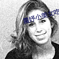晨妤小美(měi)女吃零食