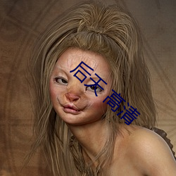 后天 高清