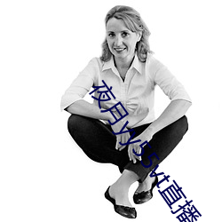 夜月yy55vt直播 （僻字涩句）