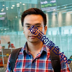 超污的黄色App