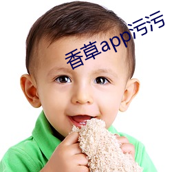 香草app汙汙