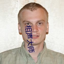 相聲大師