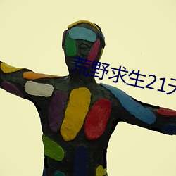 荒(荒)野求(求)生21天(天)破解版(版)