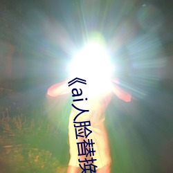 《ai人脸替(替)换(換)李沁(沁)造梦》