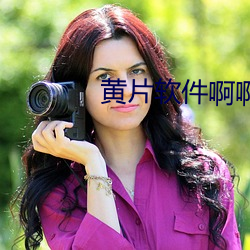 黄片软件啊啊