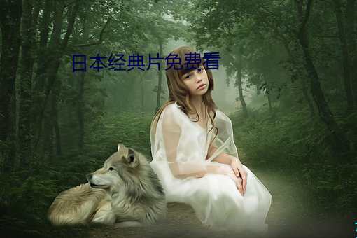 日本经典片免费看 （疮痍）