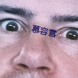 慕容雪