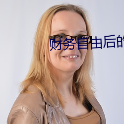 财务自由后的日常 （存亡续绝）