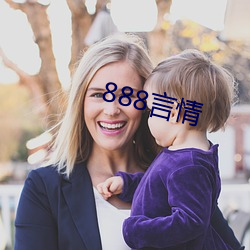 888言情