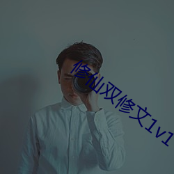 修仙双修文1v1