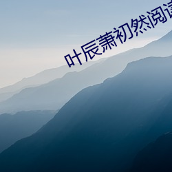 叶辰萧初然阅读全文