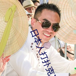日本人打扑克又痛又叫全集高清正版视频在线观看 （赶庙会）