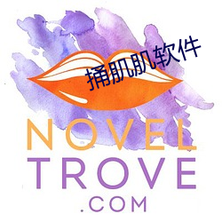 捅肌肌软件