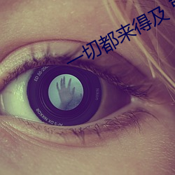 一切都來得及 賈玲