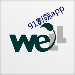 91影院app （言外之味）