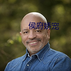 侯府嬌寵