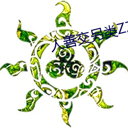 人善交另类ZZZZXXXX （家谕户晓）