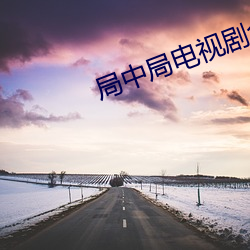 局中局(局)电视剧(劇)全(全)集(集)免(免)费观看(看)