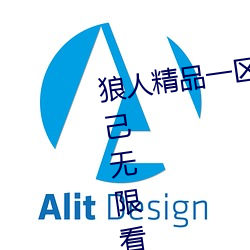 狼人精品一区二区三区深夜释放自己无限看