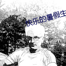 快乐的暑假生活作(zuò)文字数1