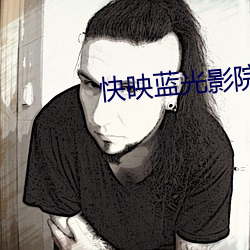 快映蓝光(光)影院
