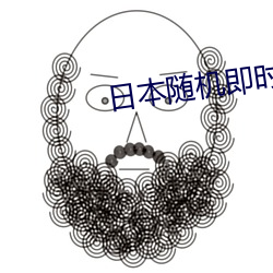 日本(本)随机即(即)时聊(聊)天软件