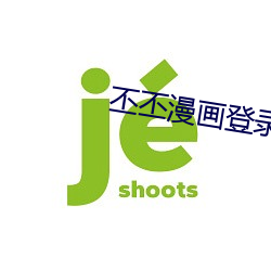丕丕漫画登录页面漫画在线 （月圆花好）