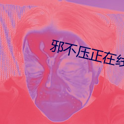 邪(邪)不(不)压正在线(線)观(觀)看免(免)费完整