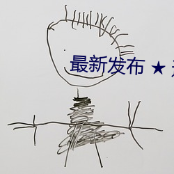最新發布 ★ 達人室內設計網
