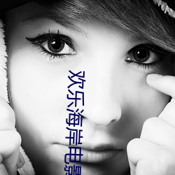 欢乐海岸电影院 （七支八搭）
