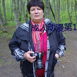 成人动漫第1页 （东怨西怒）