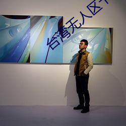 台湾无人区(區)卡一卡二(二)卡三乱