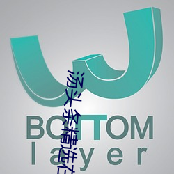汤头条精选在线