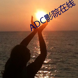 ADC影院在线 （带刺儿）